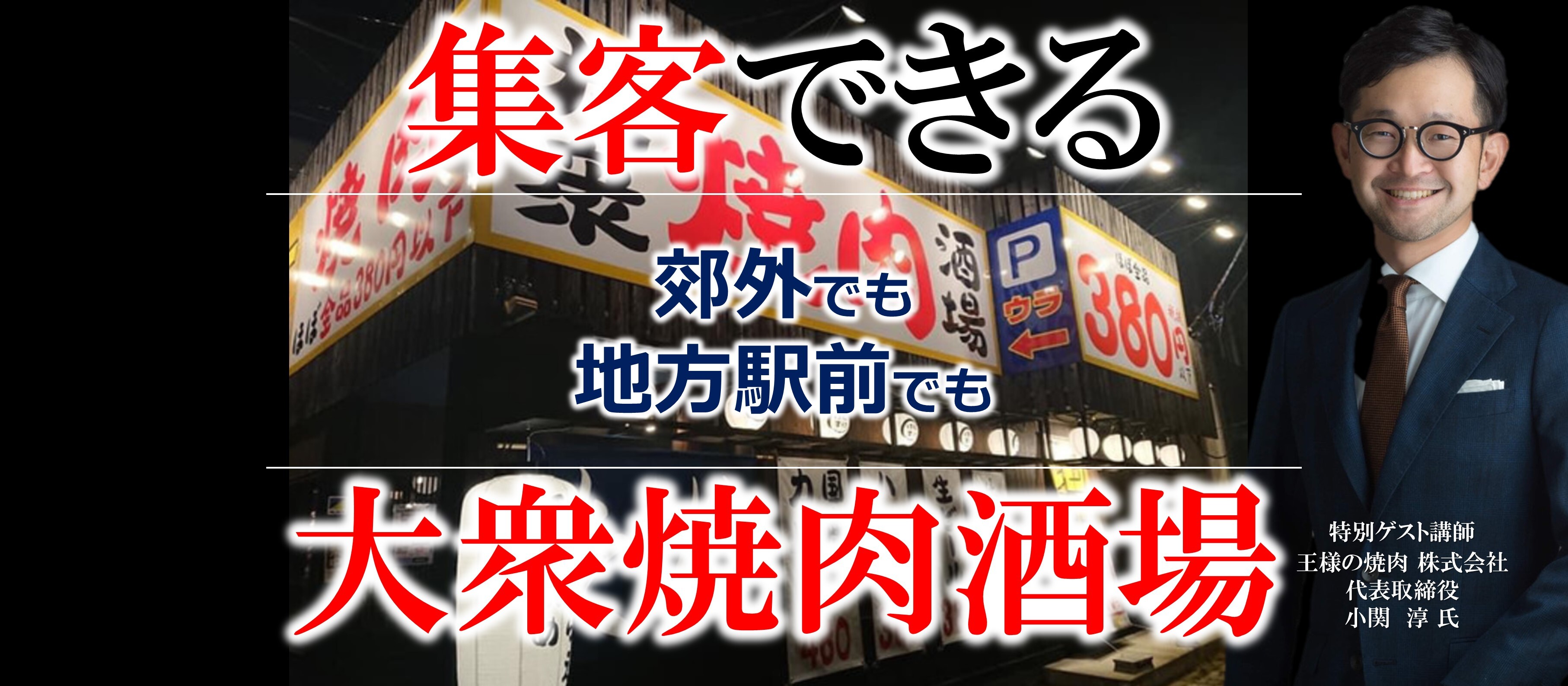 【webセミナー】郊外でも地方駅前でも集客できる大衆焼肉酒場
