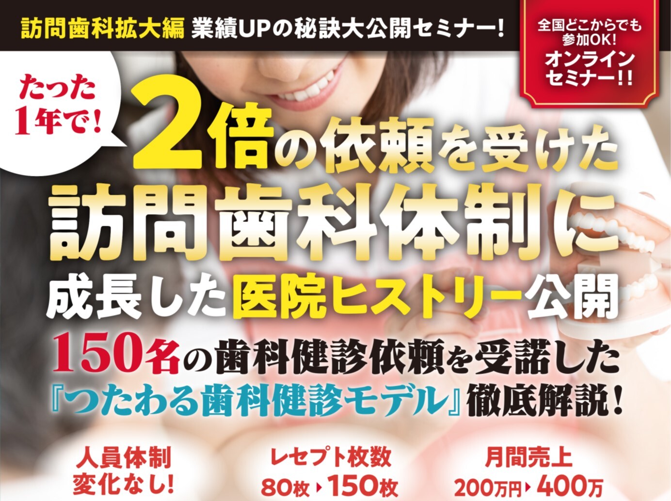 訪問歯科の拡大編・歯科健診150名を獲得した施策大公開！