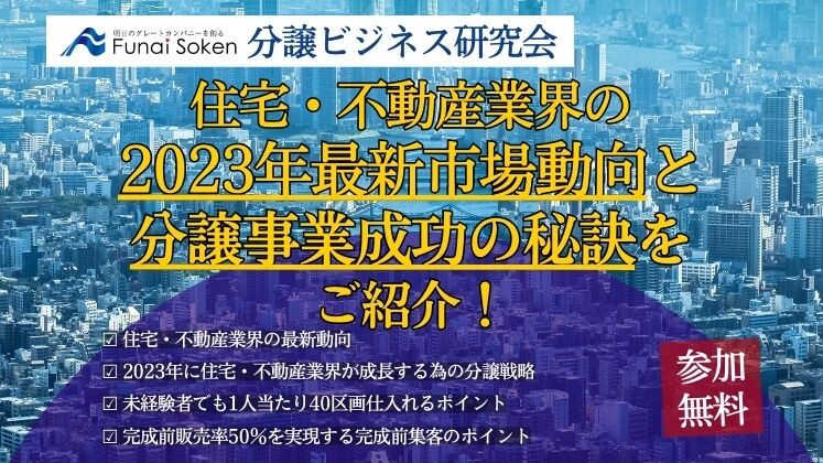 分譲ビジネス研究会説明会