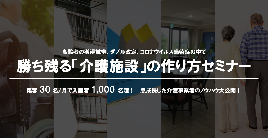勝ち残る「介護施設」の作り方セミナー