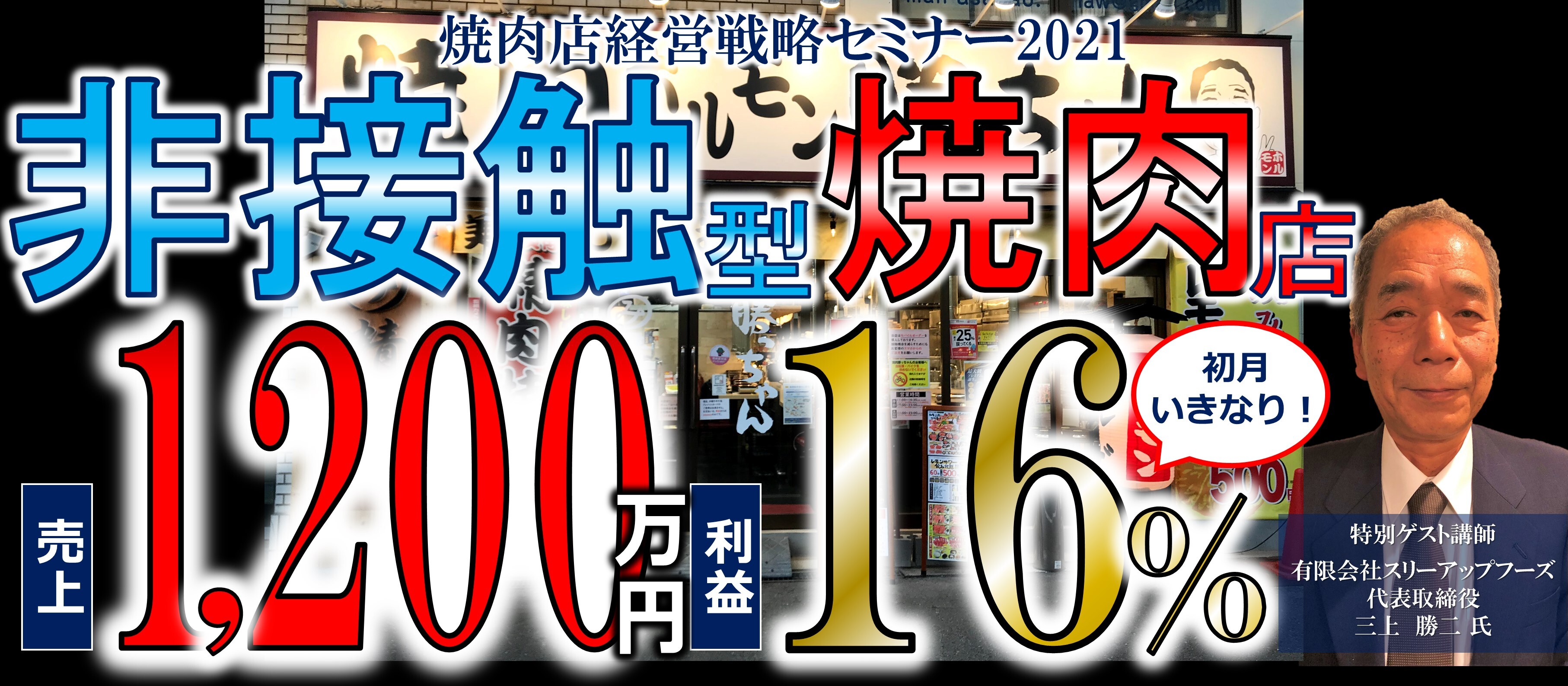 【webセミナー】焼肉店経営戦略セミナー2021