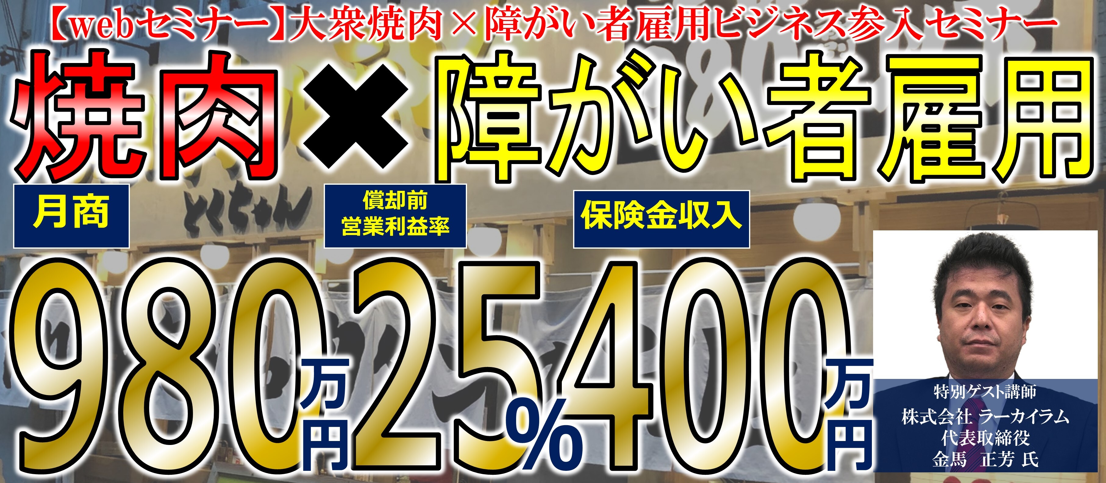 【webセミナー】大衆焼肉×障がい者雇用ビジネス参入セミナー