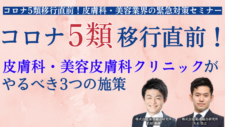コロナ5類移行直前！皮膚科・美容皮膚科業界の緊急対策セミナー
