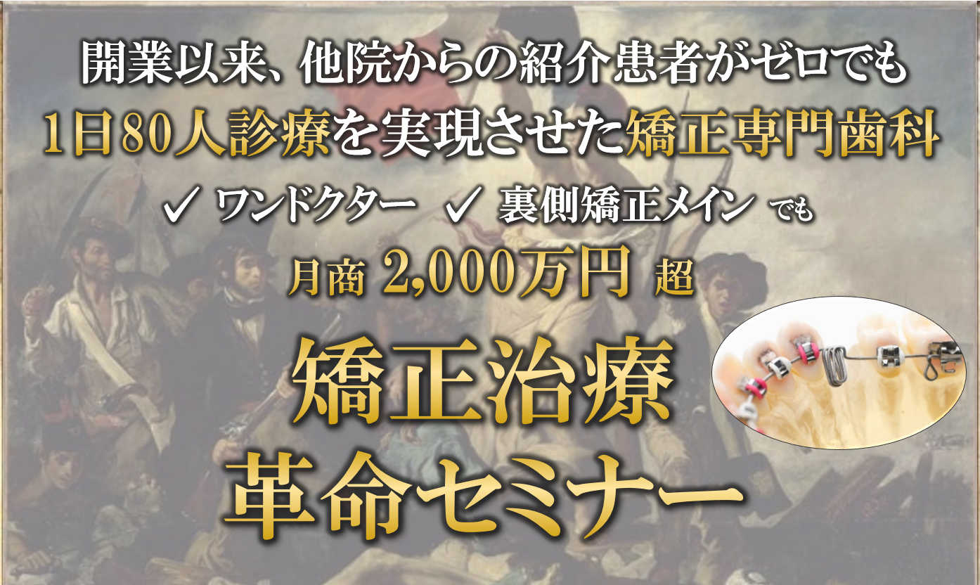 矯正治療革命セミナー＜矯正専門でも来院80名/日の実現方法＞