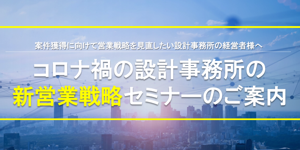 コロナ禍の設計事務所の”新”営業戦略