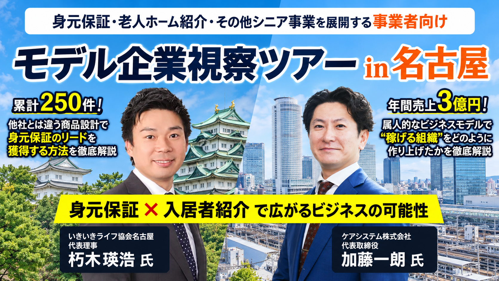 【老人ホーム紹介・身元保証】モデル企業視察ツアーin名古屋