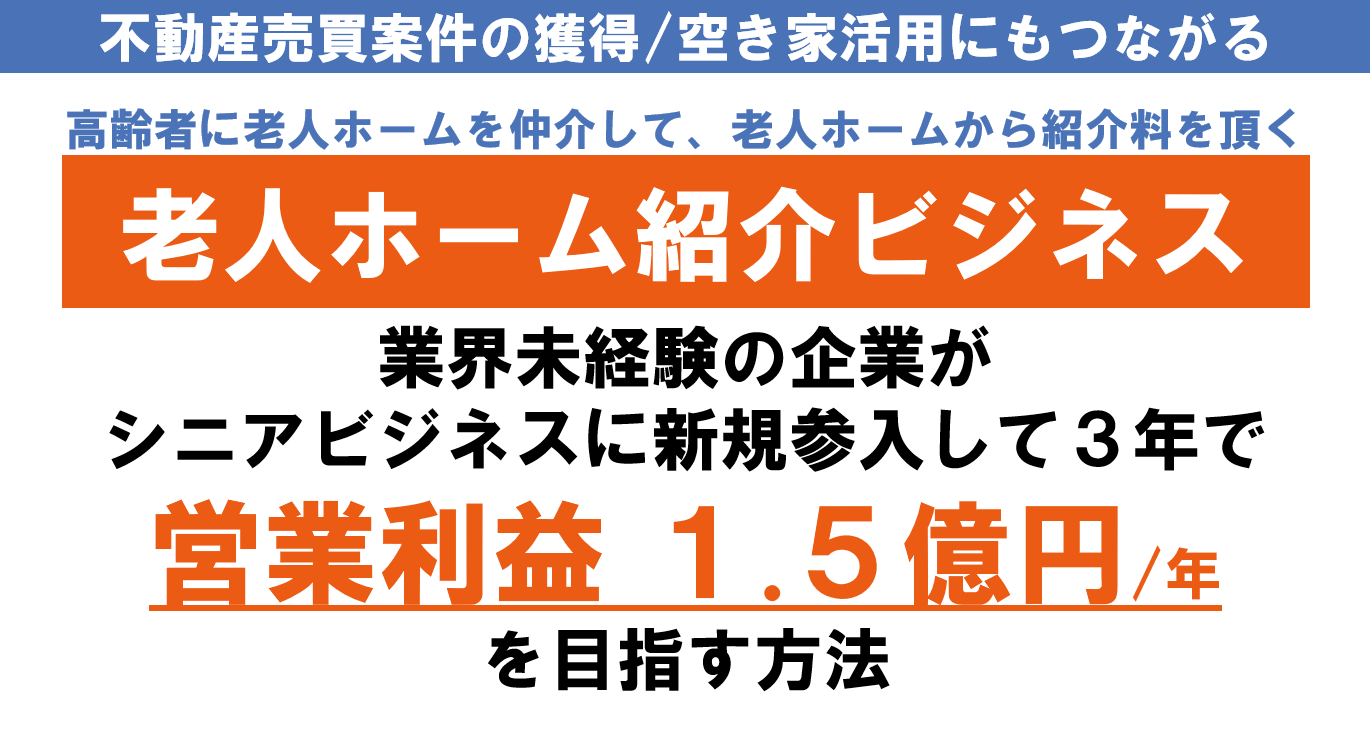 老人ホーム紹介ビジネス新規参入セミナー