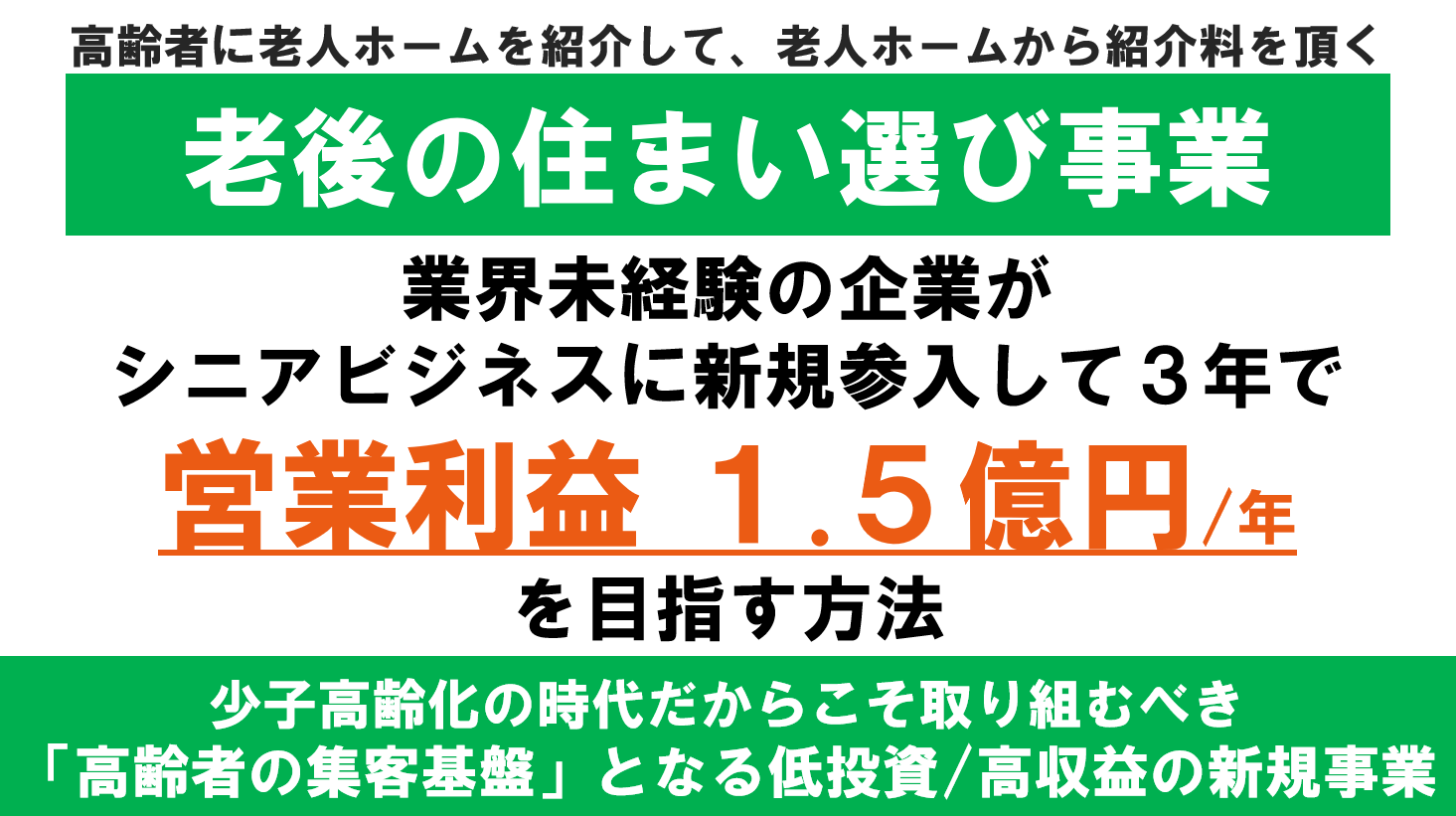 老後の住まい選び事業新規参入セミナー