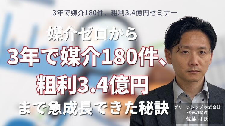 3年で媒介180件、粗利3.4億円セミナー