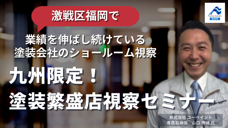 九州限定！塗装繁盛店視察セミナー