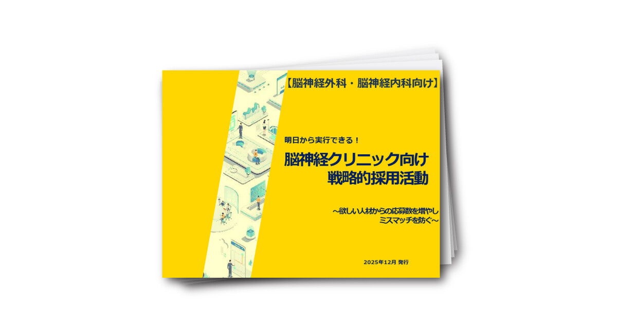 明日から実行できる！脳神経クリニック向け戦略的採用活動