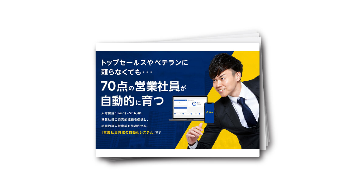 「営業社員が自動的に育つ！？AIを活用した育成システムの活用事例大公開」