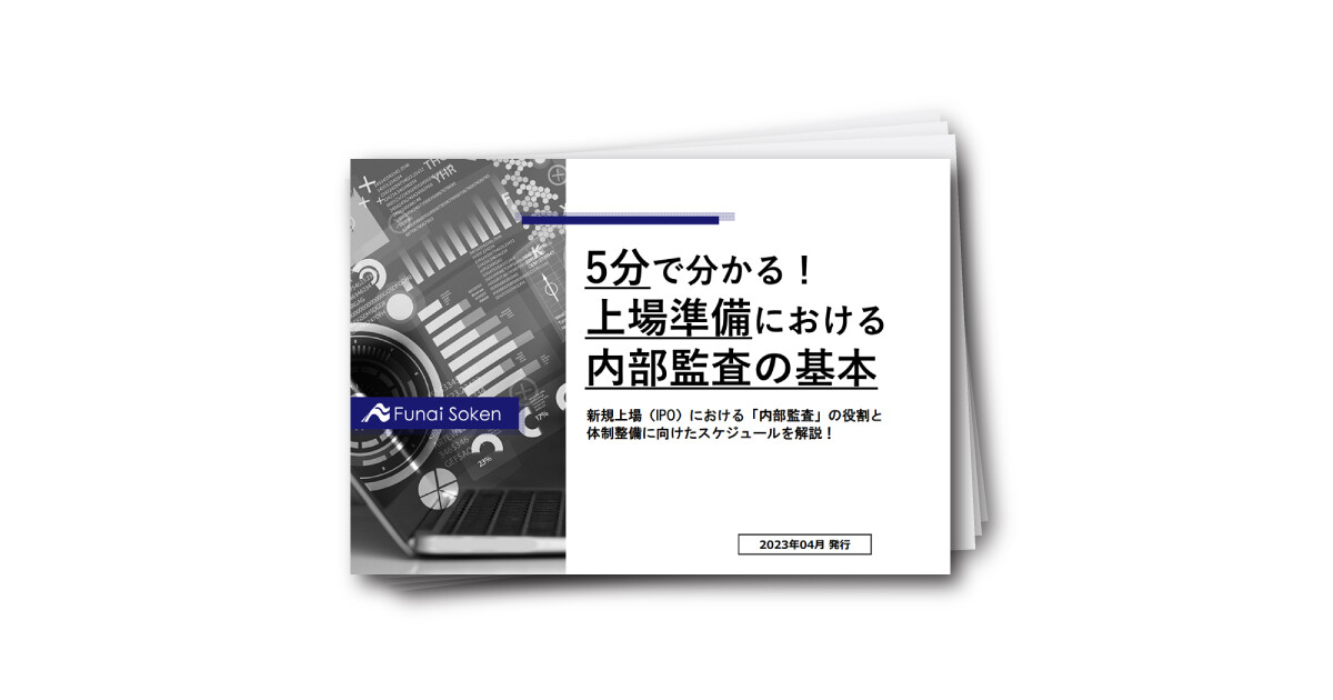 5分で分かる！上場準備における内部監査の基本