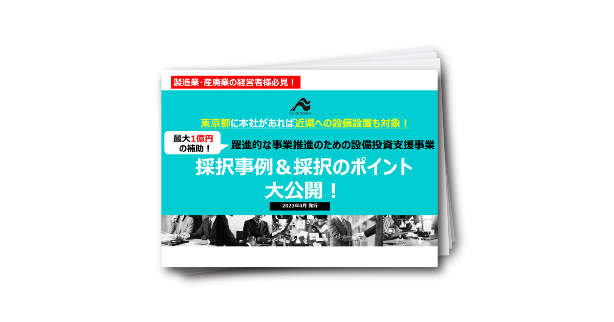【東京都の製造業・産廃業向け】最大1億円！設備投資に使える補助金