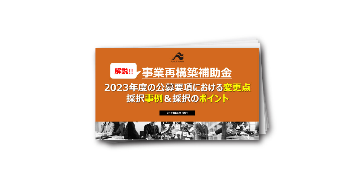 【2023年度事業再構築補助金】採択のポイント&押さえるべき変更点
