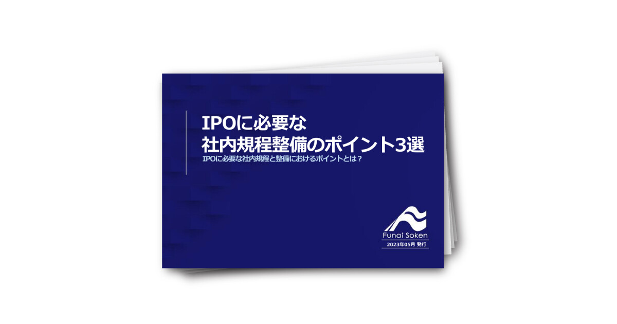 IPOに必要な社内規程整備のポイント3選