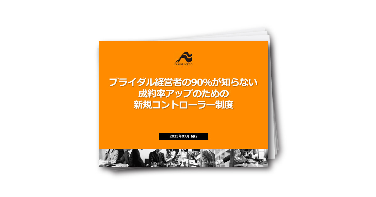 ブライダル経営者の90％が知らない成約率アップのための新規コントローラー制度