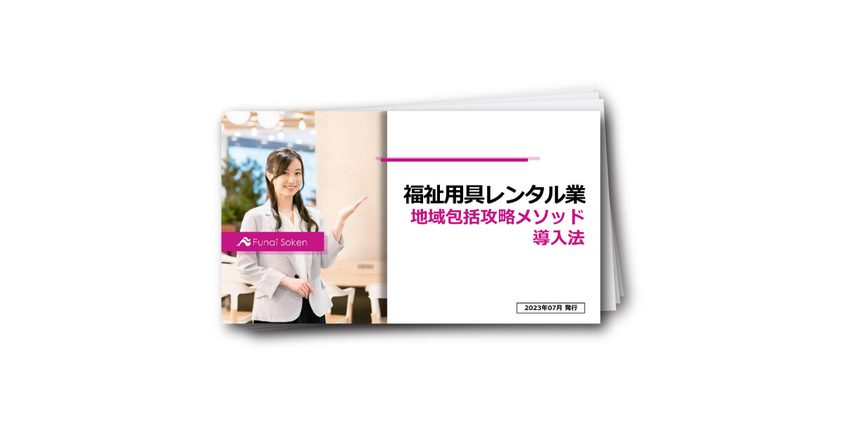福祉用具レンタル業 地域包括攻略メソッド導入法