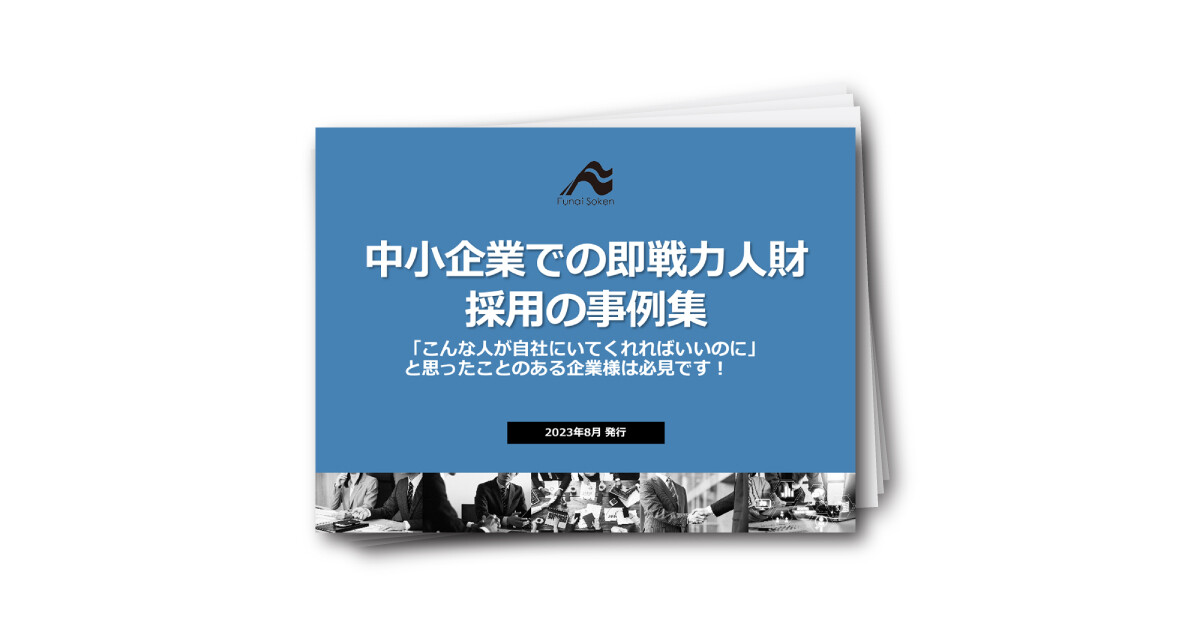 中小企業での即戦力人財採用の事例集～スカウトメールからの応募最大化～
