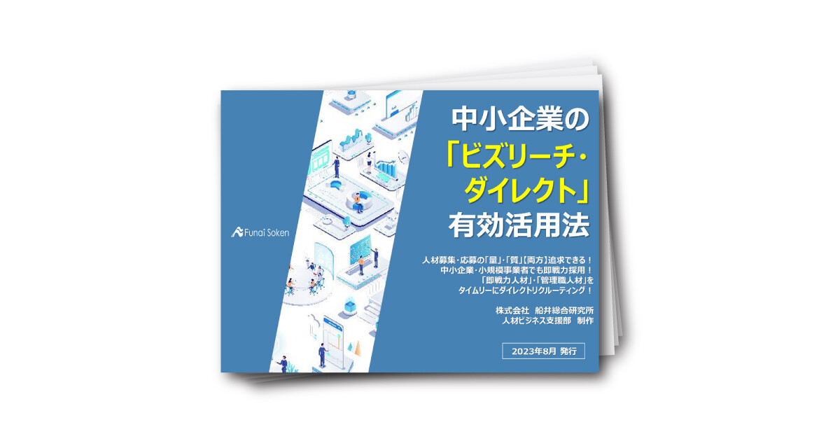 全業界向け【中小企業の即戦力採用】「ビズリーチ・ダイレクト」有効活用法