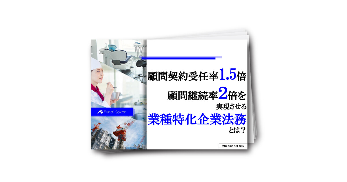 顧問契約受任率1.5倍/顧問継続率２倍を実現させる業種特化企業法務とは？