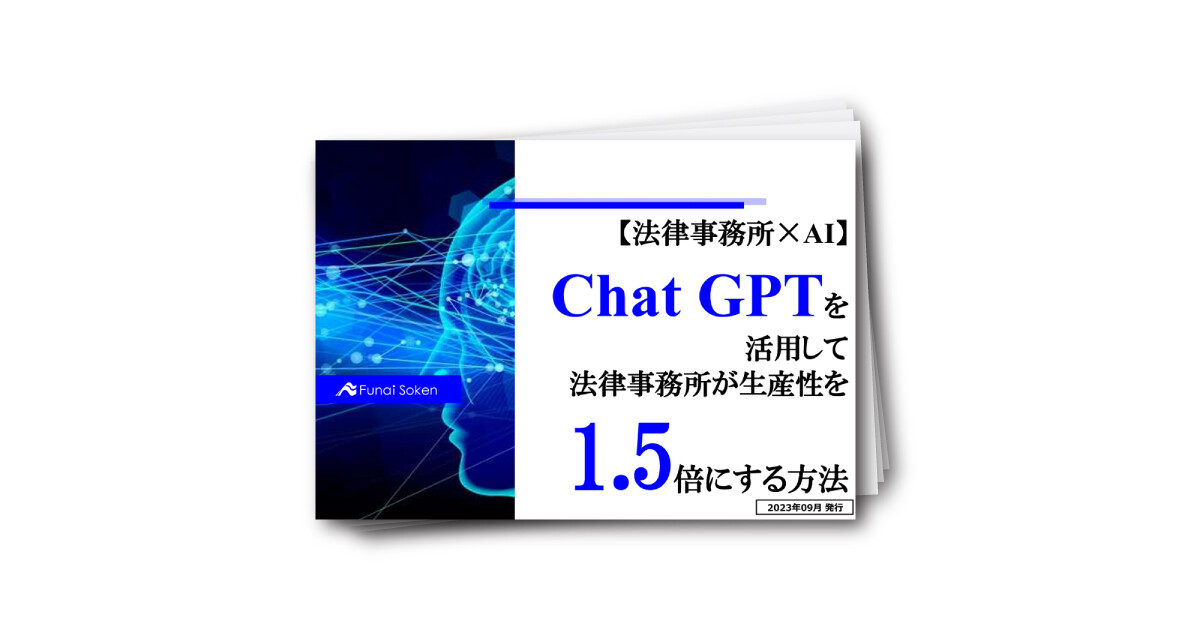【法律事務所×AI】Chat GPTを活用して法律事務所が生産性を1.5倍にする方法