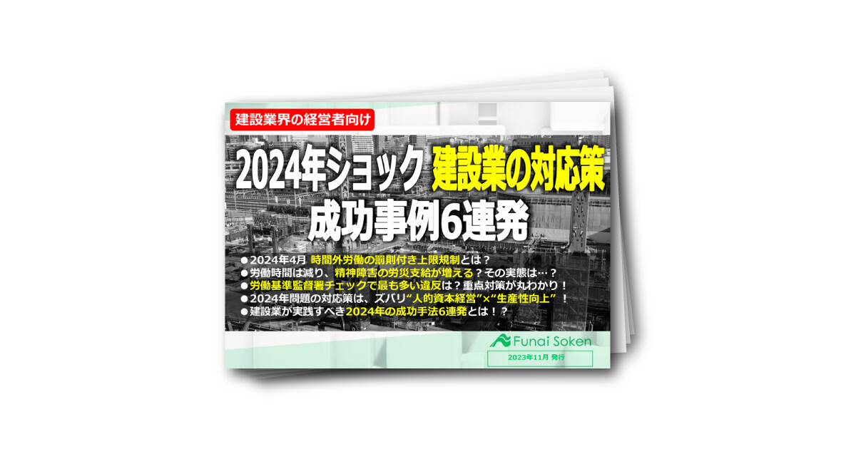 【建設・土木業向け】2024年問題 建設業の対応策と成功事例6選