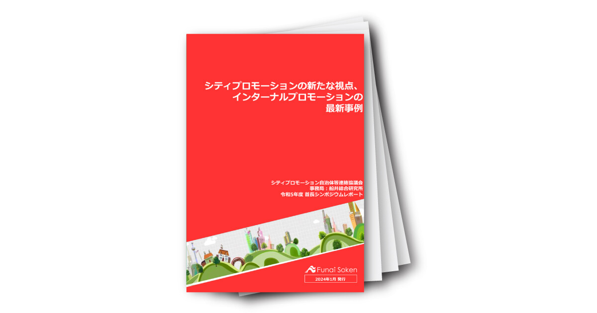 「シティプロモーション　特選レポート　Vol.5　広島県三次市×東京都東大和市」