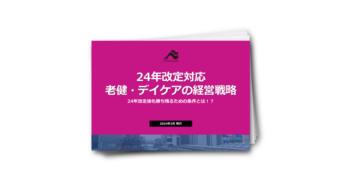 【介護業界】24年報酬改定対応！老健・デイケアの経営戦略