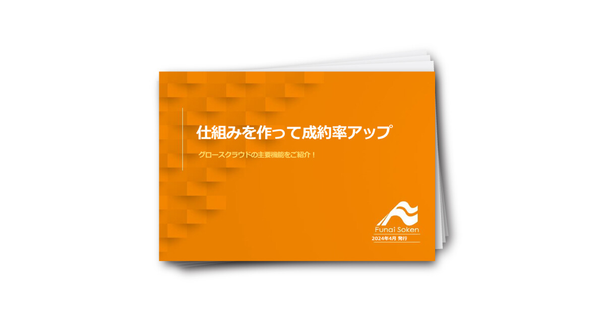 【自動車業界向け】仕組みを作って成約率アップ