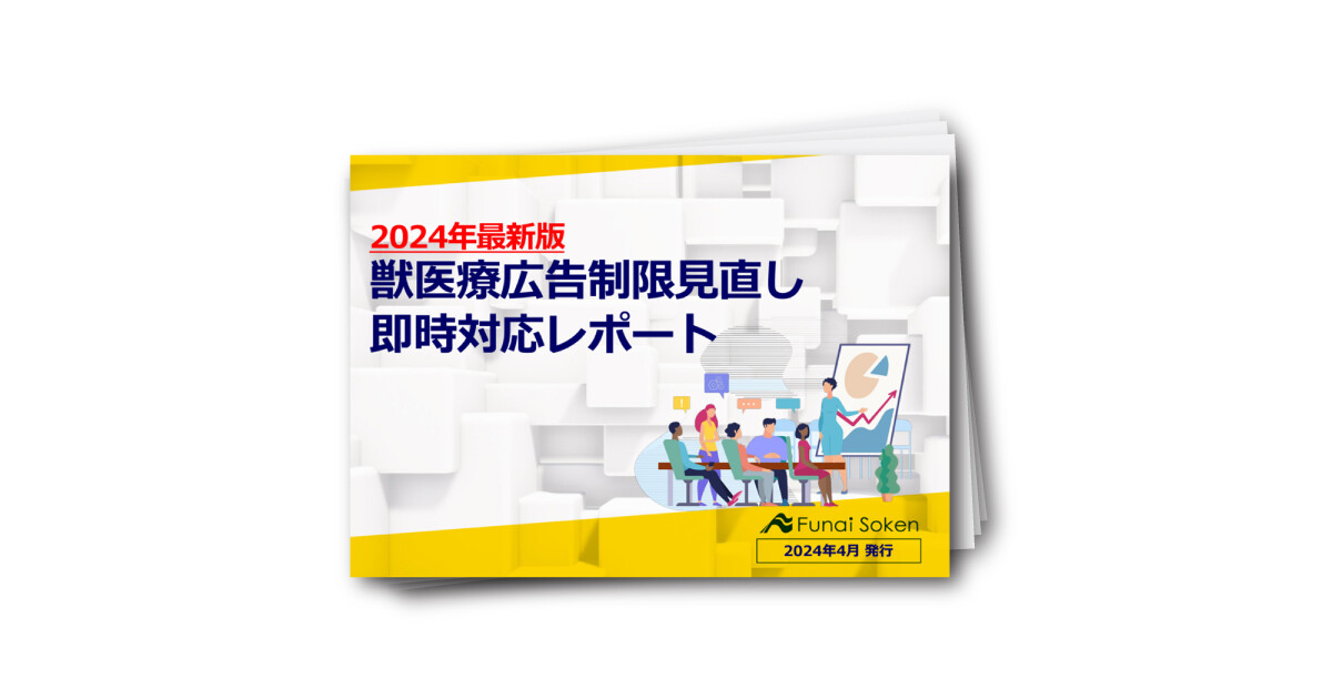 【2024年最新版】獣医療広告制限見直し即時対応レポート