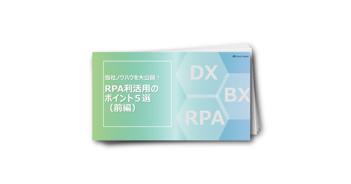 当社ノウハウを大公開！ RPA利活用のポイント５選 （前編）