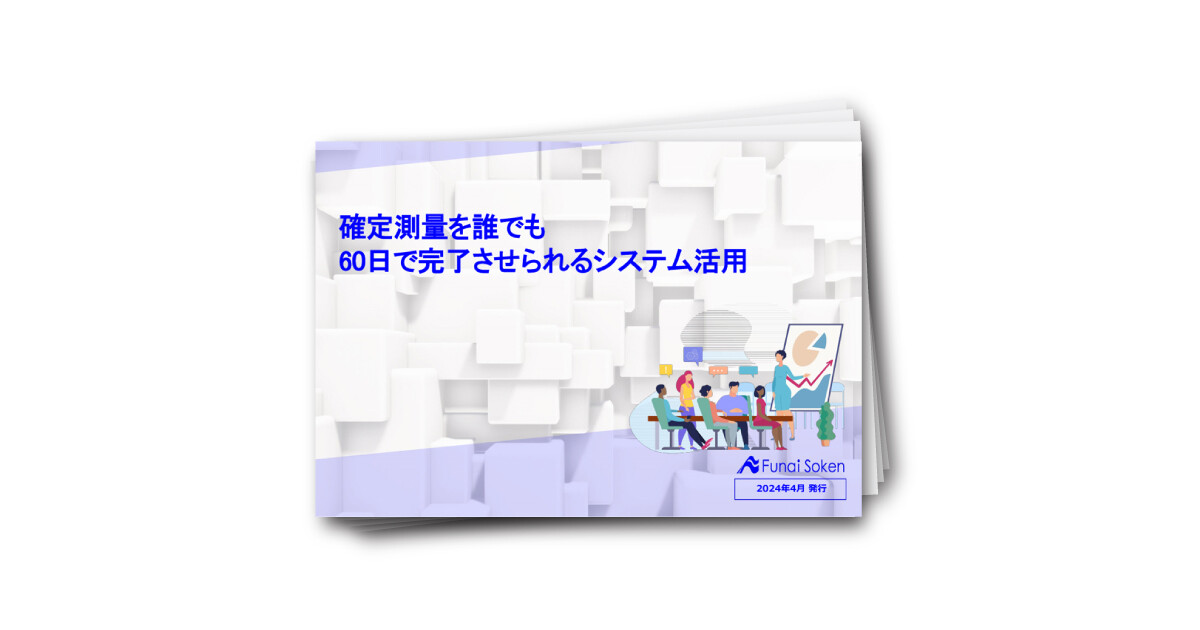 確定測量を誰でも 60日で完了させられるシステム活用