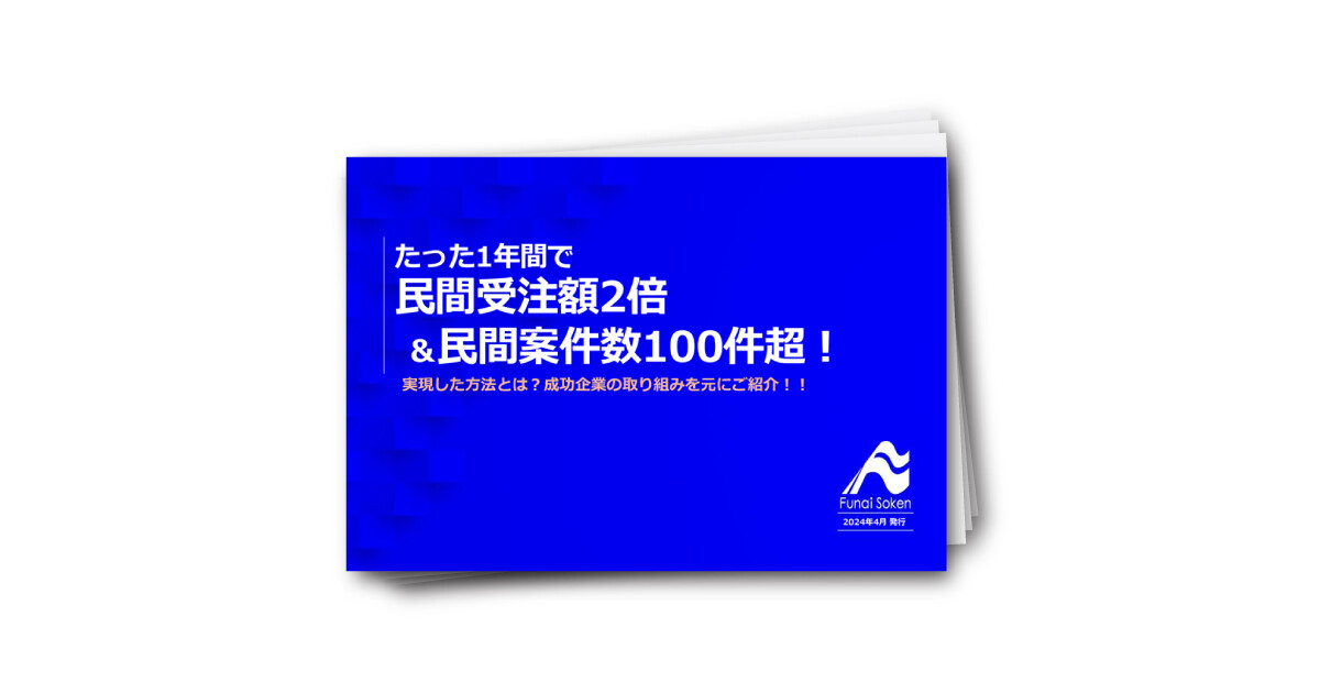 【建設事務所向け】たった1年間で民間受注額２倍＆民間案件数１００件超！