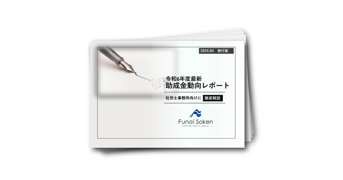 【社労士事務所向け】令和6年度4月助成金動向調査レポート