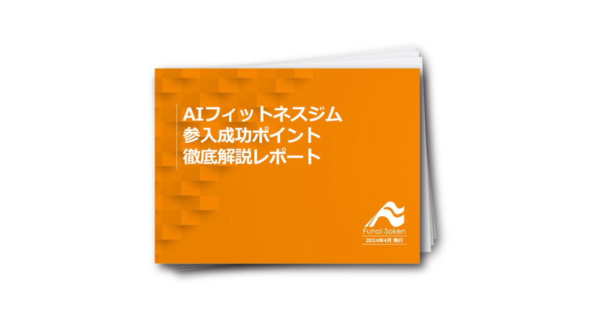 AIフィットネスジム参入成功ポイント徹底解説レポート