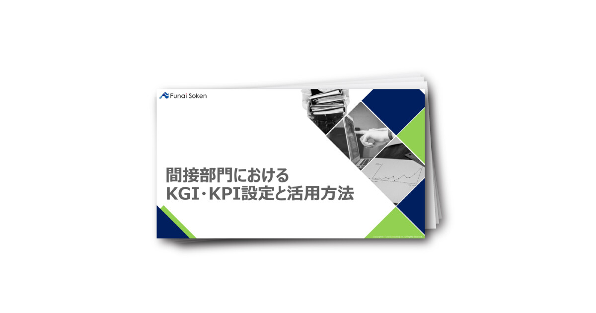 【全業種向け】経営者必見！開発部門KGI・KPI事例と活用法解説