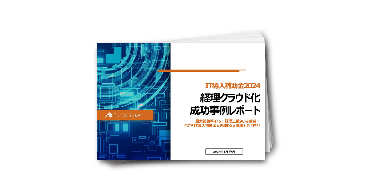 IT導入補助金2024 経理クラウド化成功事例レポート