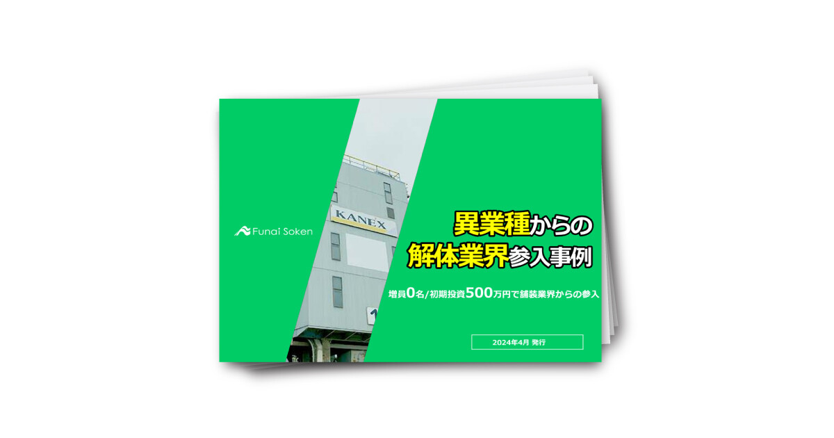 【新規参入】異業種から解体事業参入の成功事例紹介