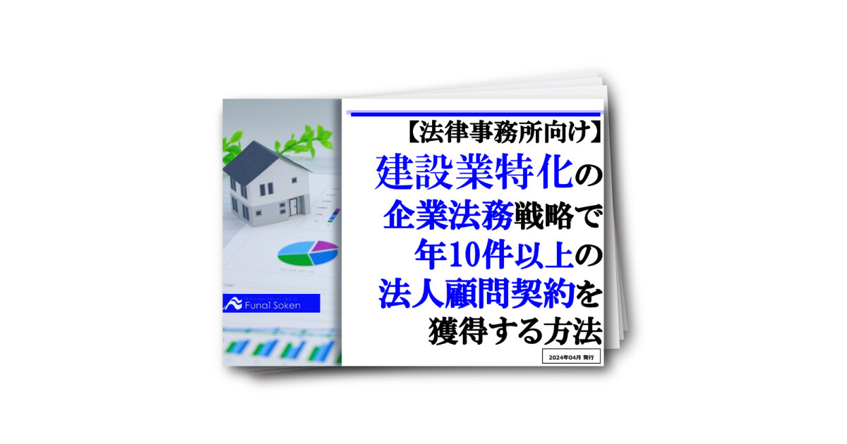 【法律事務所向け】建設業特化の企業法務戦略で年10件以上の法人顧問契約を獲得する方法