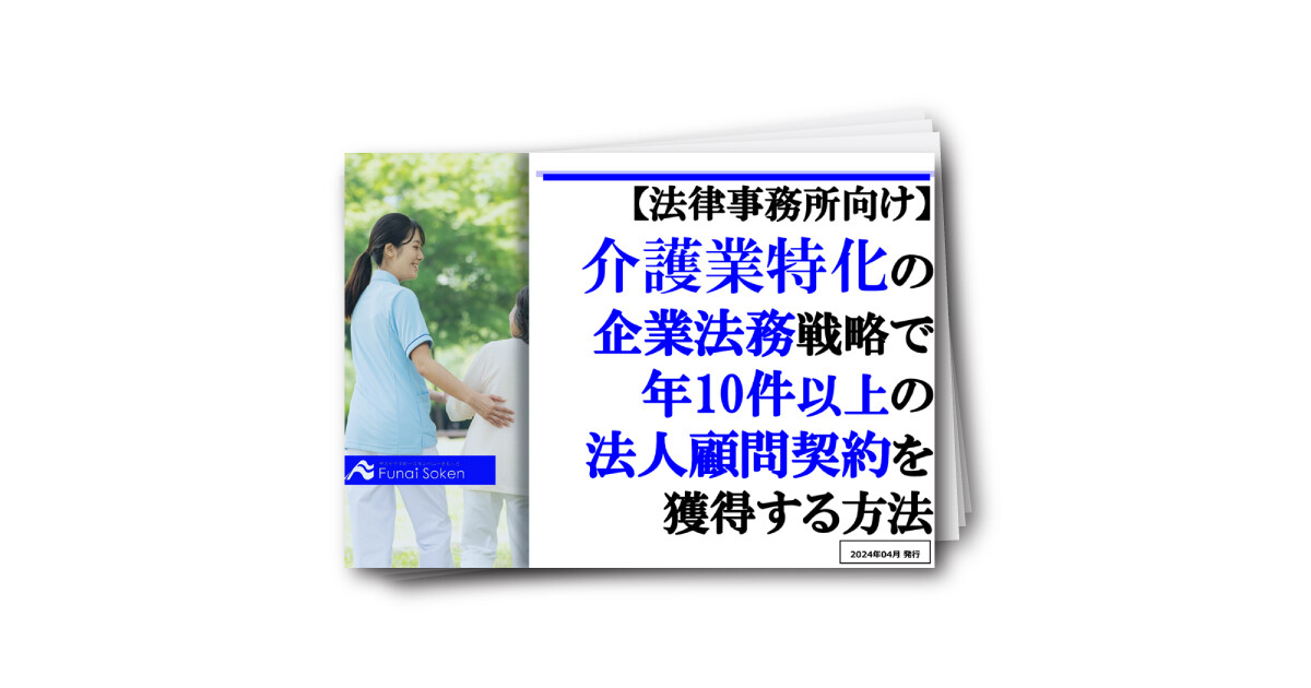 【法律事務所向け】介護業特化の企業法務戦略で年10件以上の法人顧問契約を獲得する方法