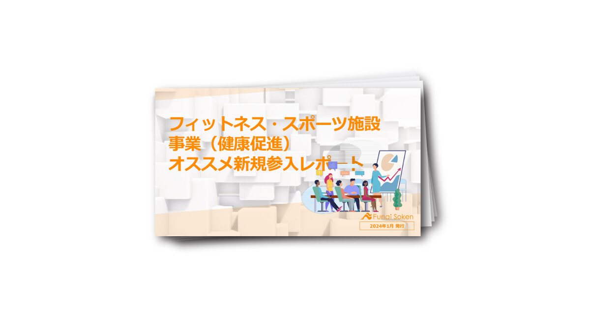 【早期回収・省人化・高収益】フィットネス＆ゴルフ 新規事業オススメ4選レポート