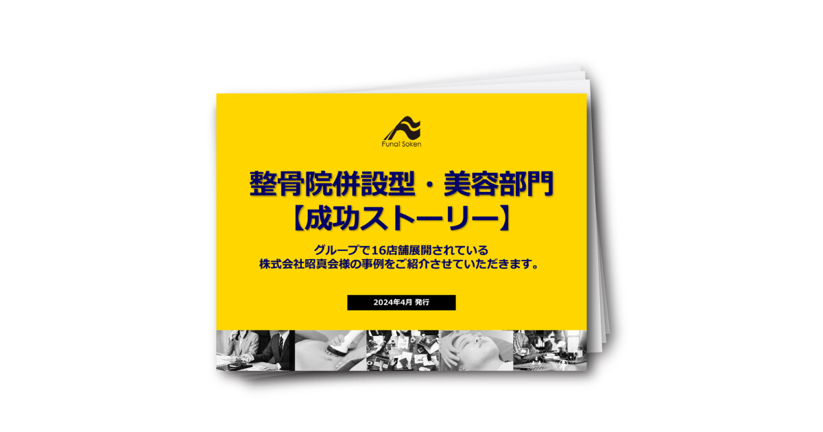 整骨院併設型・美容部門【成功ストーリー】