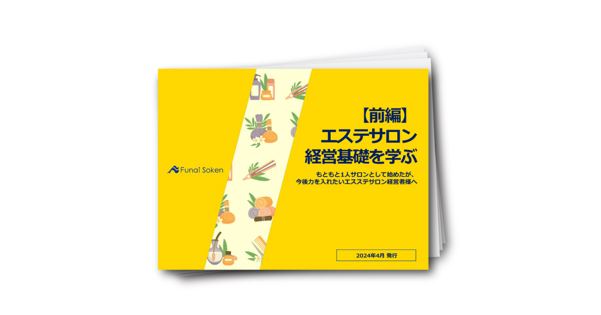【前編】エステサロン 経営基礎を学ぶ