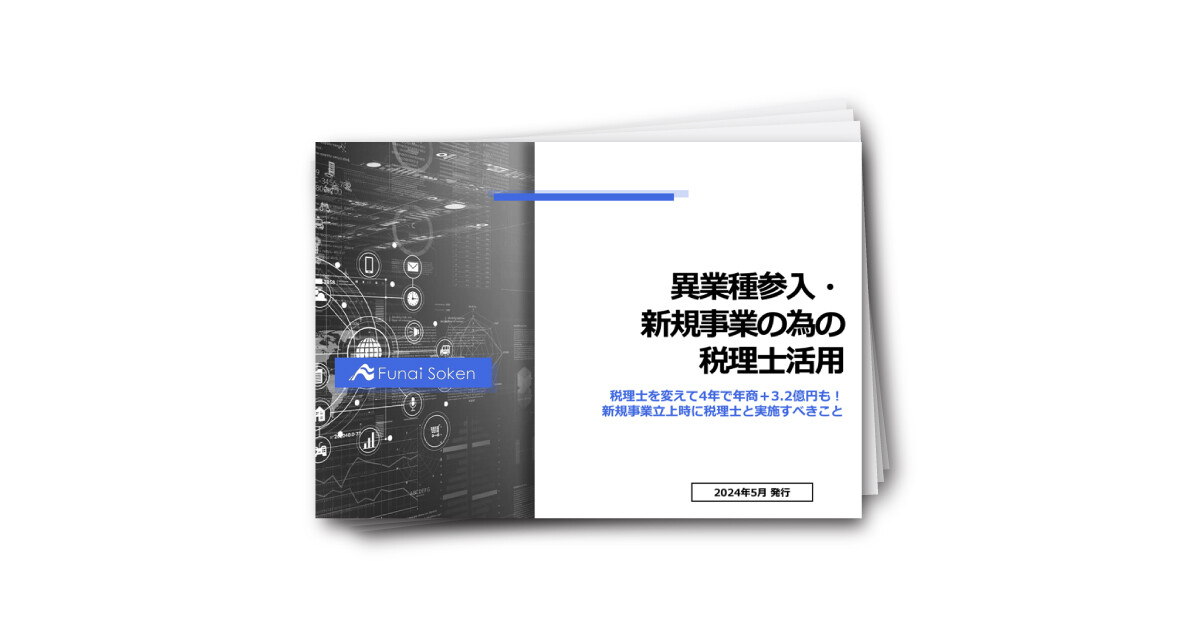 異業種参入・新規事業の為の税理士活用