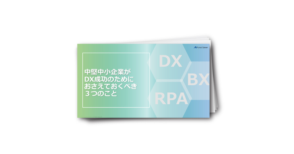 中堅中小企業がDX成功のためにおさえておくべき３つのこと