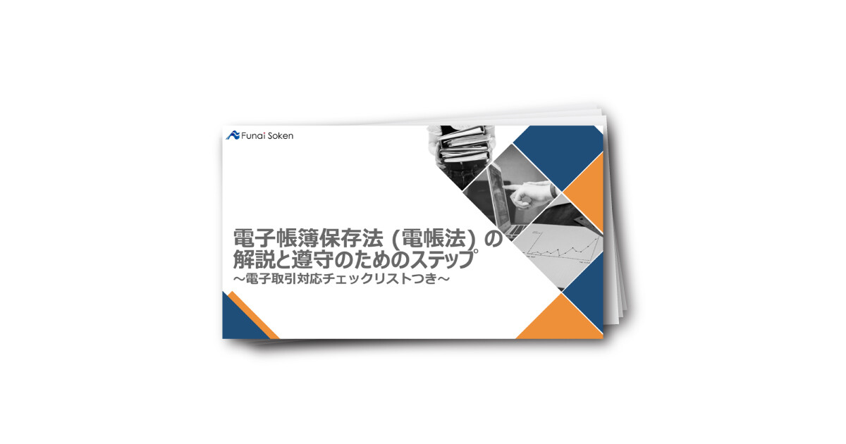 電子帳簿保存法 (電帳法) の解説と遵守のためのステップ～電子取引対応チェックリストつき～