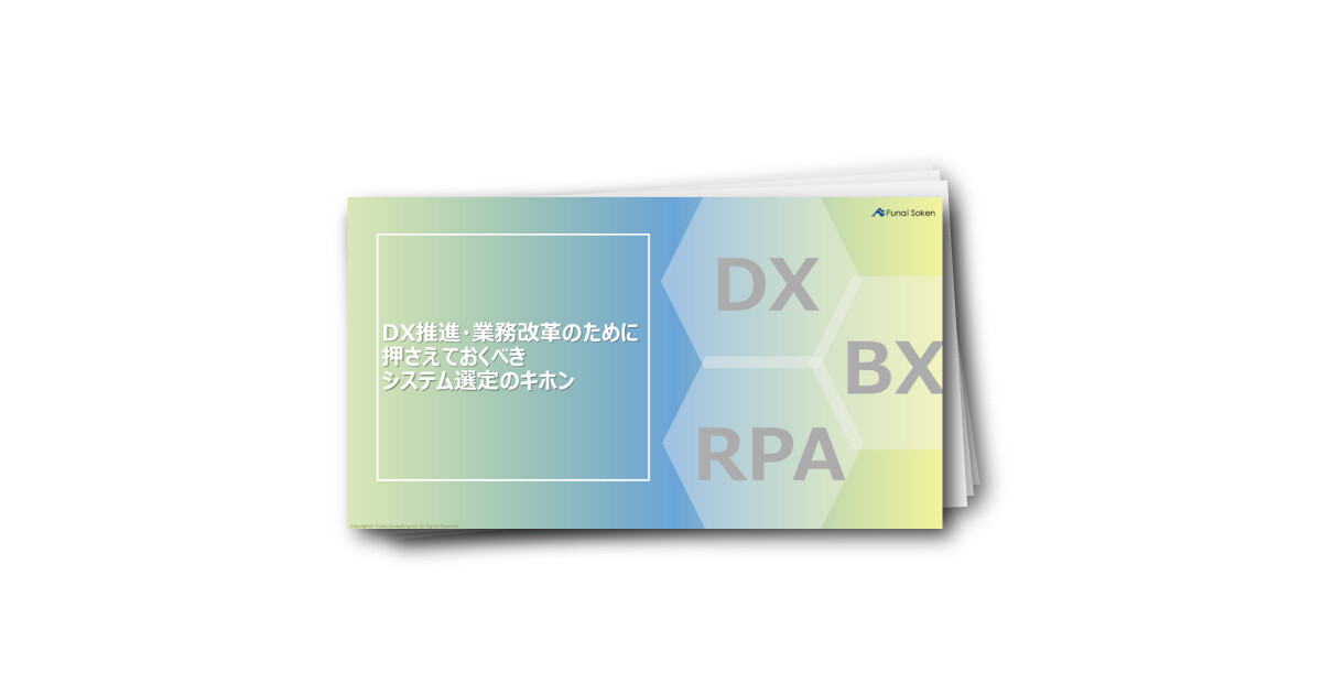 DX推進・業務改革のために押さえておくべきシステム選定のキホン