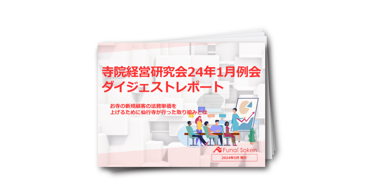 【寺院経営研究会】2024年1月度 例会ダイジェストレポート