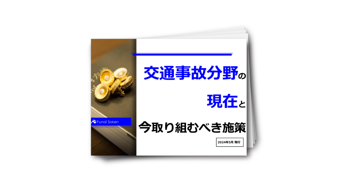 交通事故分野の現在と今取り組むべき施策